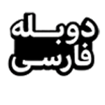 دوبله فارسی